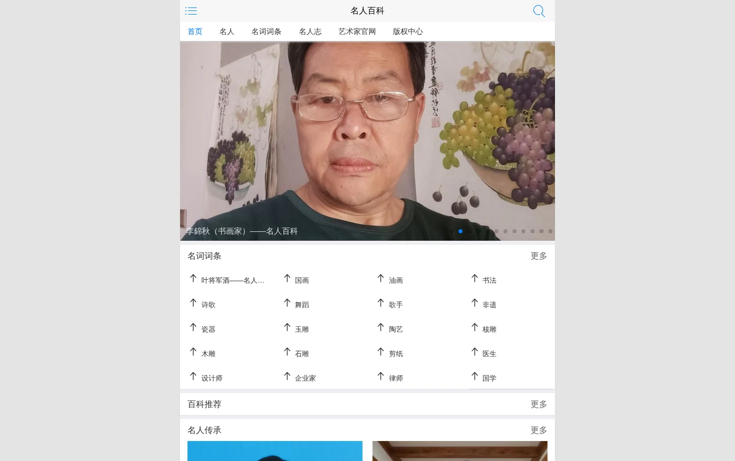 名人百科 页面快照